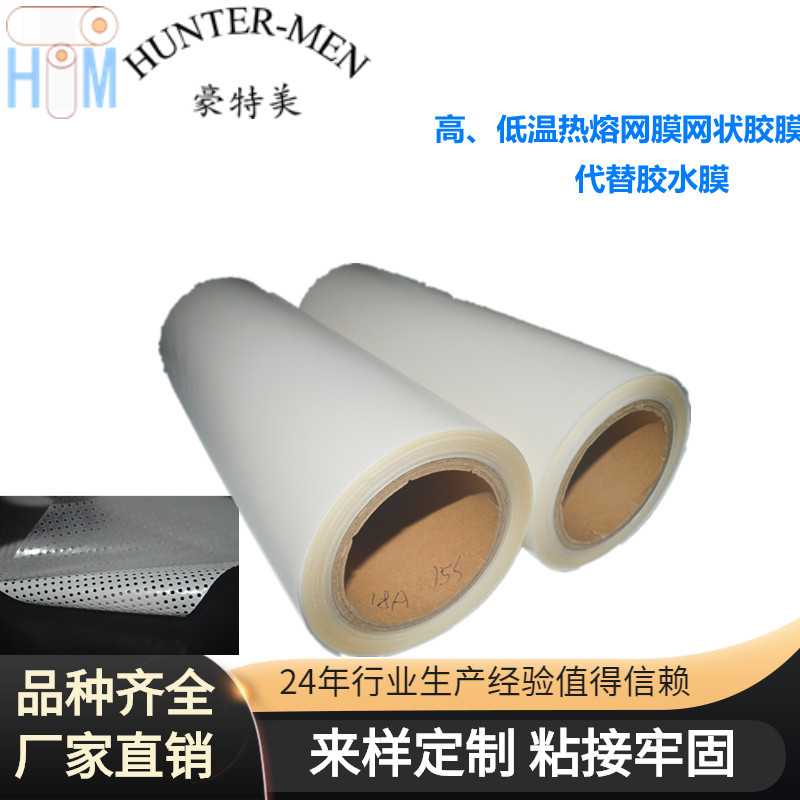 高、低温热熔网膜网状胶膜丝网胶膜代替胶水膜广东厂家现货供应