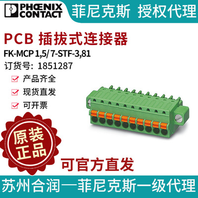 菲尼克斯PCB连接器 - FK-MCP 1,5/ 7-STF-3,81 - 1851287-50电气