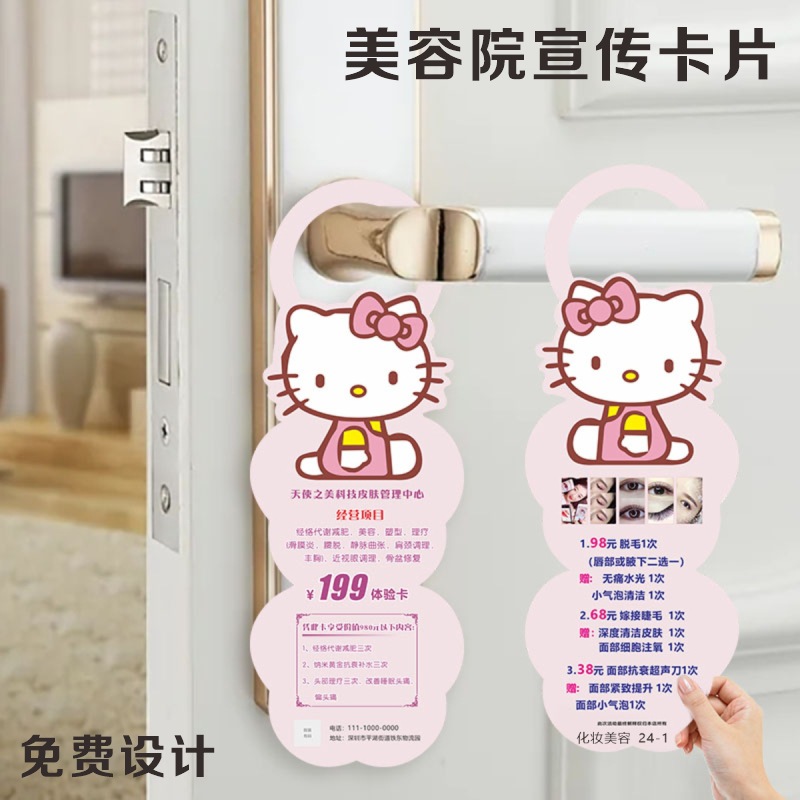 美容院美甲皮肤管理纹绣开业体验卡门把手挂卡扫楼广告宣传单
