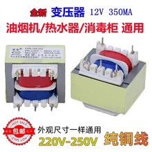 E135吸油烟机消毒柜热水器电源安全隔离220v转12V350mA针脚变压器