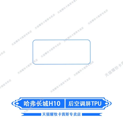 Suitable for 26 models of Haval Car interior film - 26-models-of-haval-great-wall-h10-rear-air-conditioning-screen-tpu