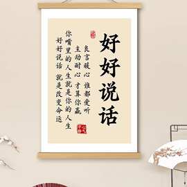 好好说话挂画卷轴字画书法稳定情绪书房卧室电表箱装饰画墙壁挂轴