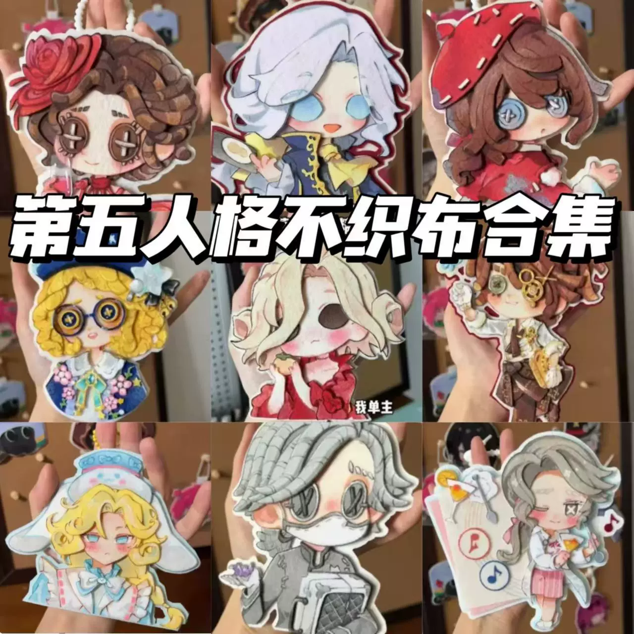 第五人格同人周边不织布挂件合集手工高颜值包包挂饰装饰品钥匙扣