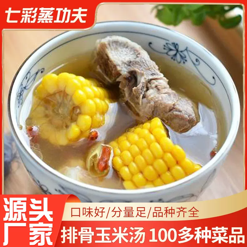 排骨玉米汤成品速食料理包半成品外卖盖浇饭小碗菜餐厅冷冻预制菜