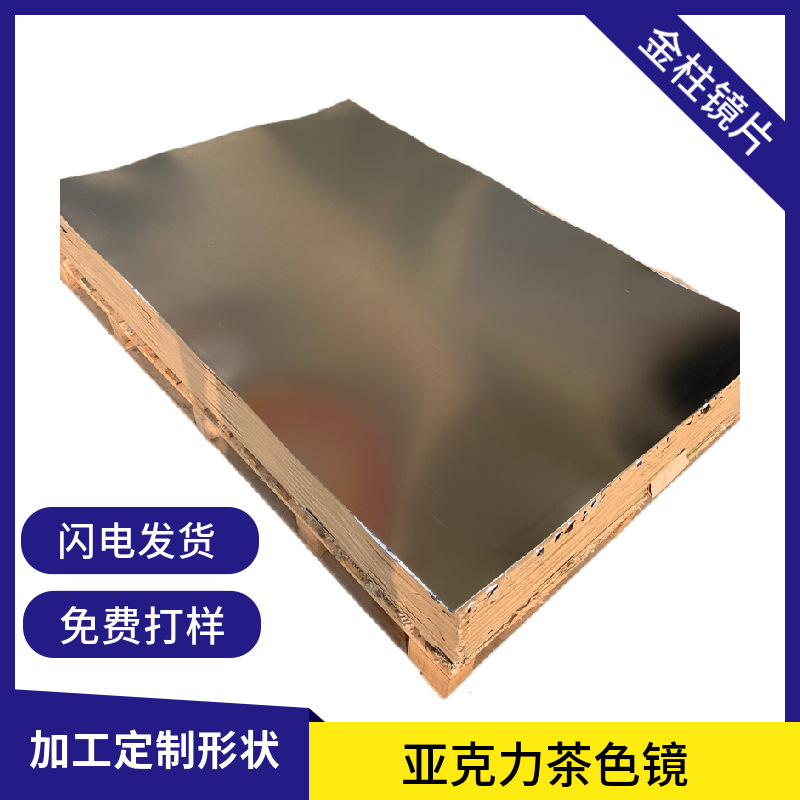 PMMA厂家供应茶色彩色镜面亚克力板 有机玻璃镜面颜色镜面板大张