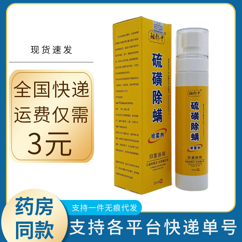 祖郎中硫黄除ダニスプレー120ml|undefined