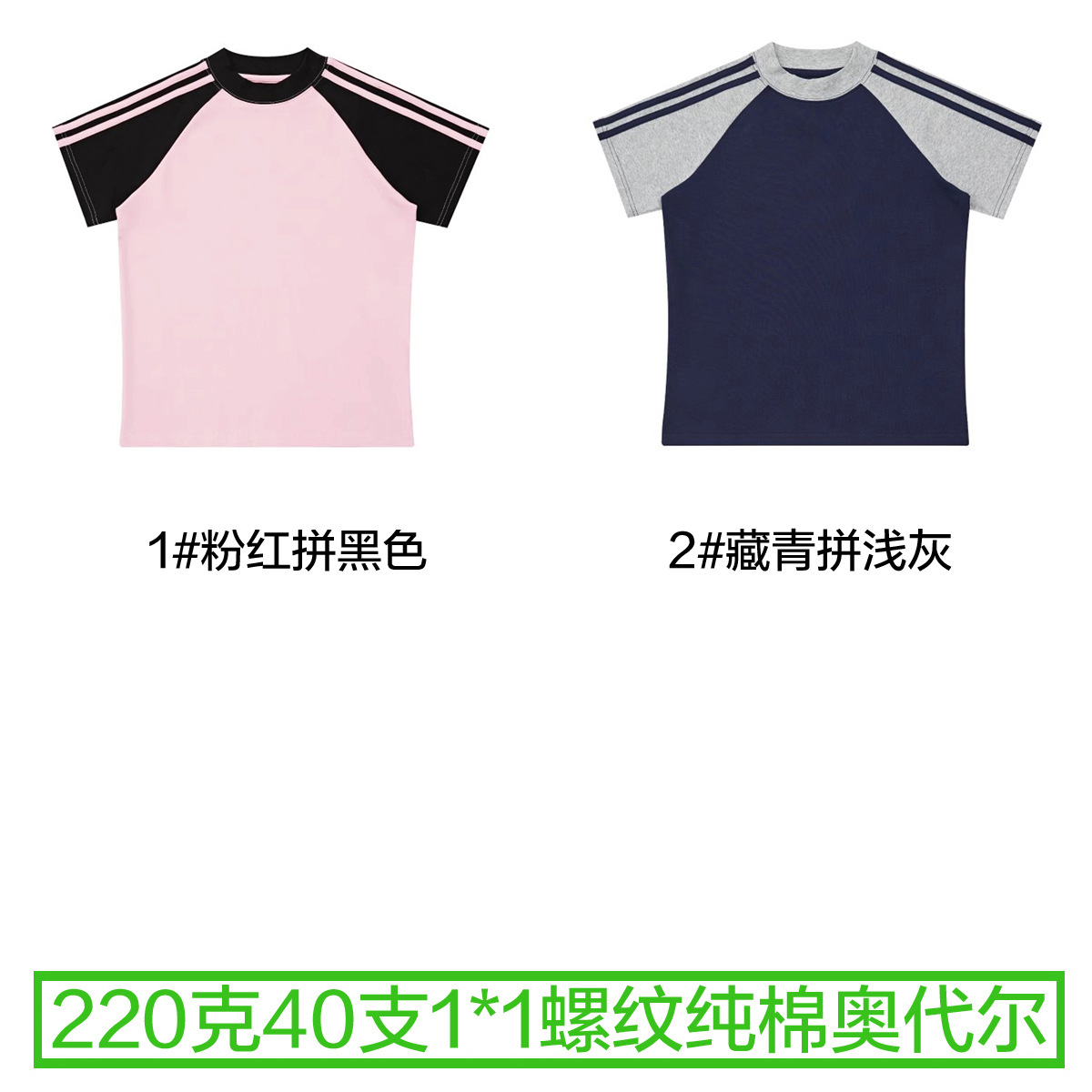 Back bag collar 220g 40 pieces Odal 92 cotton 8 spandex Short-sleeved T-shirt raglan sleeves small round neck light plate blank version