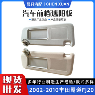 Sun visor is suitable for Toyota overbearing FJ20 with light 2002-2010 sun visor 74320-60850-B1