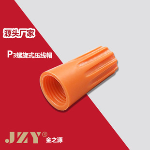 螺旋式压线帽P3 阻燃弹簧端子橙色尼龙并线接线帽-阿里巴巴
