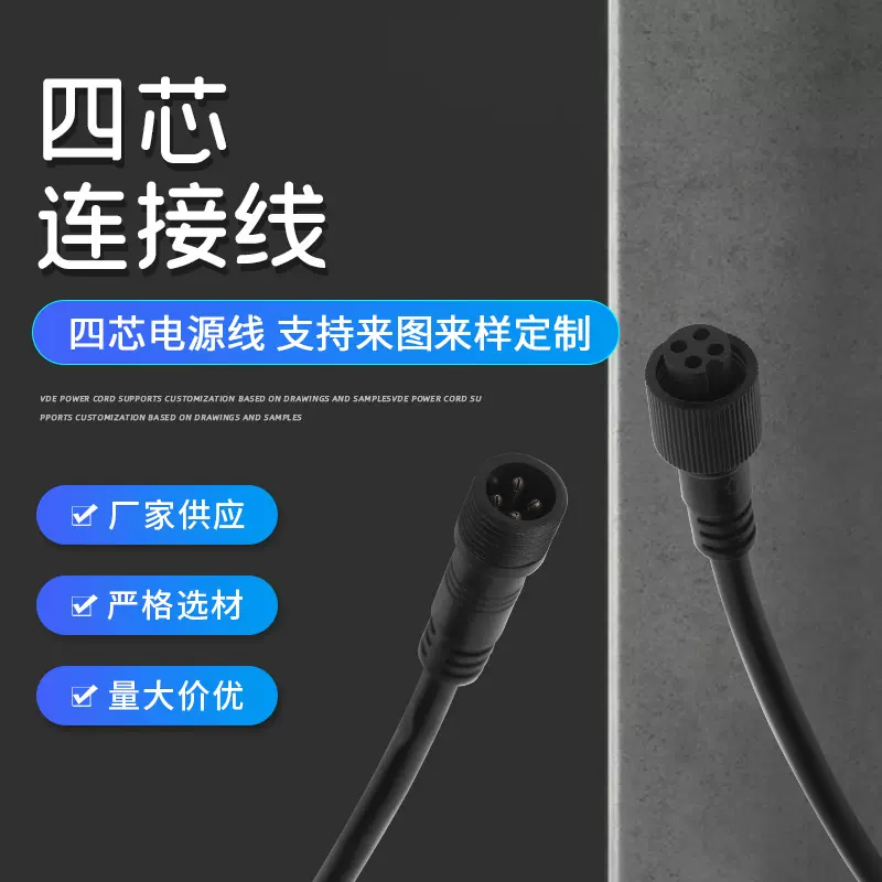 新款四芯电源线公母头对插连接线防水插头连接器太阳能灯DC电源线