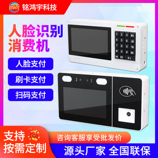 7-inch school canteen face recognition consumer machine unit dining hall credit card QR code scan code payment terminal
