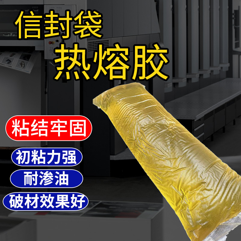 工厂直销信封袋热熔胶 信封袋封口胶 文件袋热熔胶 文件袋封口胶