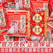 洽洽婚庆香瓜子喜事花生小包装喜糖婚糖伴手礼休闲喜庆装小零食品