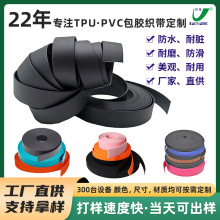 厂家批发TPU包胶织带雾面哑光防水耐刮箱包提手带tpu包尼龙织带