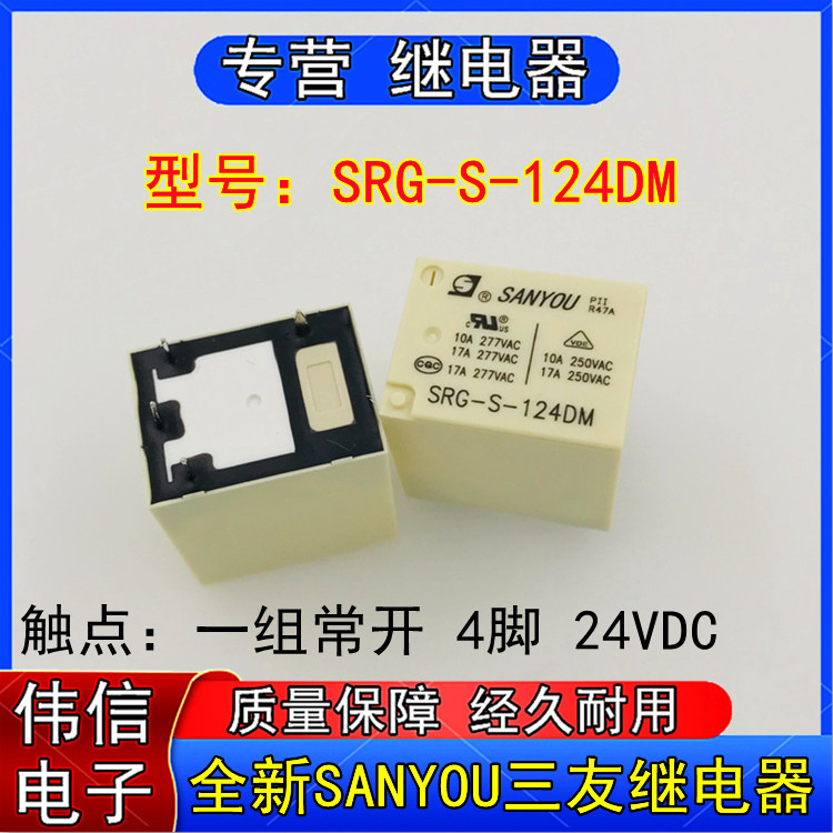 全新SANYOU三友SRG-S-124DM小型功率继电器一组常开4脚24VDC 17A