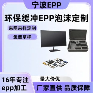 Customized precision electronic components EPP cushioning packaging liquid crystal display transportation packaging environmental protection materials lightweight