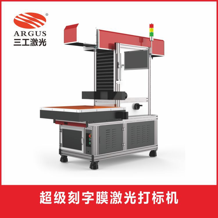 刻字膜激光打标机  服装辅料布贴皮贴刻字膜激光打标机