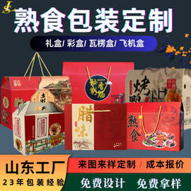 包装定制熟食包装盒定制红色彩印纸盒定制手提熟食礼盒定制小批量