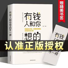 有钱人和你想的不一样正版财商思维书籍投资理财自我实现用钱赚钱