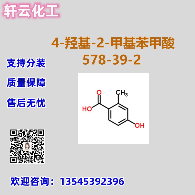 4-羟基-2-甲基苯甲酸 CAS 578-39-2 品质保证 售后无忧 库存现货
