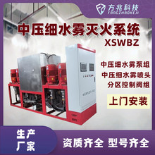 【方兆】中压细水雾灭火装置XSWBZ240-2160灭火器