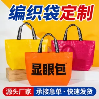 手提编织袋定制logo展会购物袋广告店庆开业活动宣传袋子显眼包