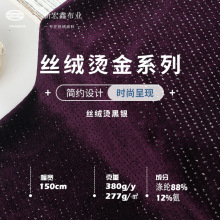 新宏鑫 380g/y丝绒烫黑银 高弹涤纶韩国绒 时装连衣裙旗袍面料