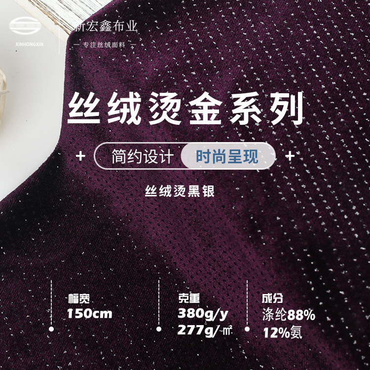 新宏鑫 380g/y丝绒烫黑银 高弹涤纶韩国绒 时装连衣裙旗袍面料