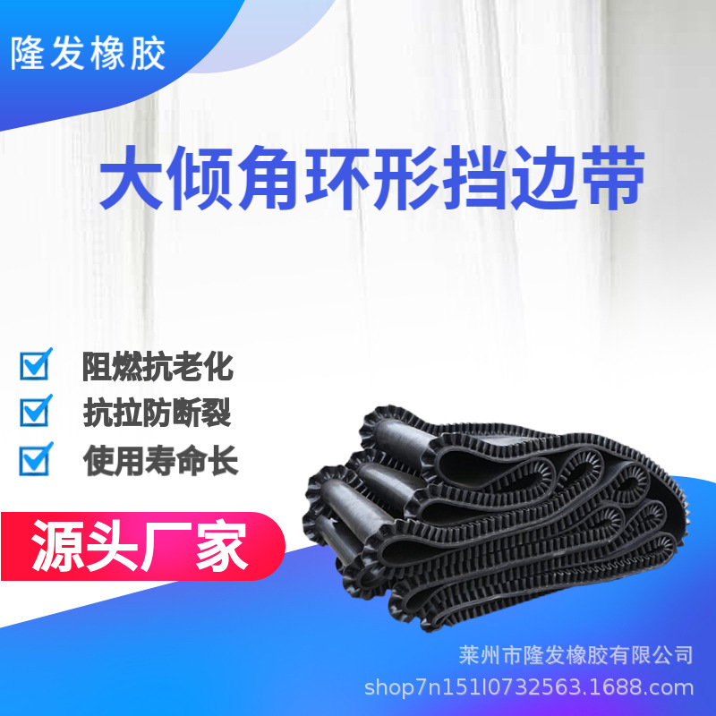 大倾角环形挡边带批发花边运输带物料传送带耐寒耐低温皮带