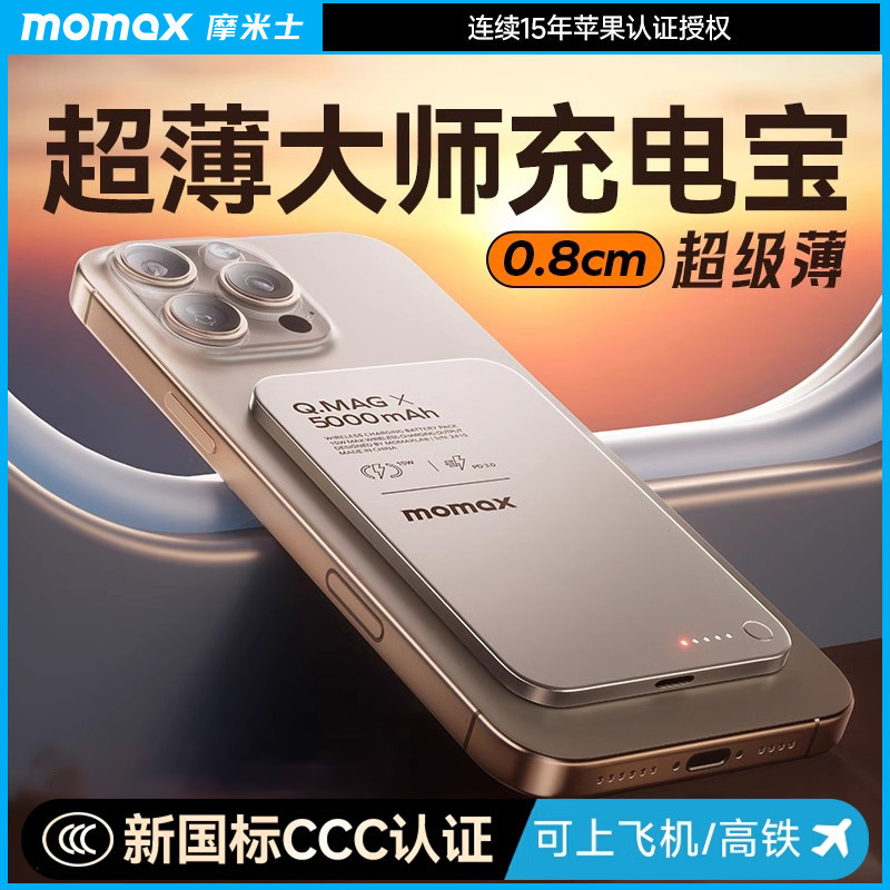 momax摩米士磁吸充电宝MagSafe快充超薄金属适用苹果15无线充批发|undefined