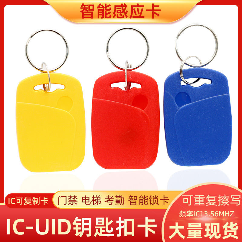 1号UID可复制钥匙扣卡门禁电梯卡空白卡0扇区可反复擦写M1加密卡