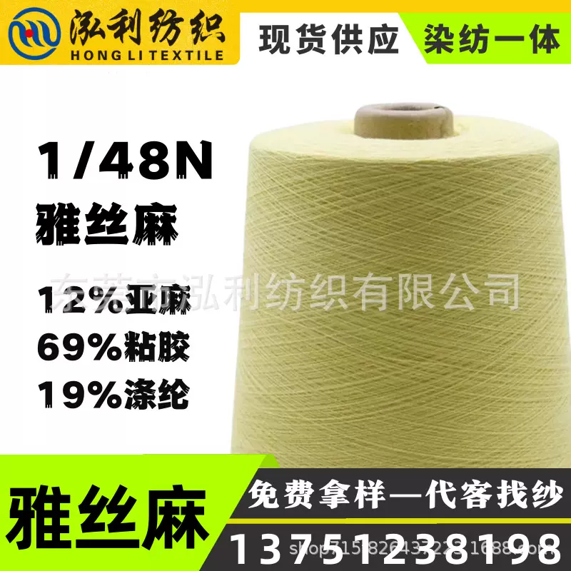 【泓利】现货纱线1/48雅丝麻 12%亚麻 69%粘胶 19%涤纶鑫丝麻混纺