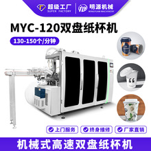 MYC-120 高速机械式双盘纸杯机一次性纸杯生产的机器咖啡杯成型机