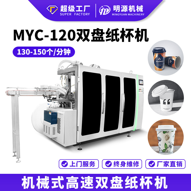 MYC - 120 máquina mecánica de tazas de papel de doble disco de alta velocidad máquina de formación de tazas de café para la producción de tazas de papel desechables