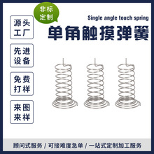 单脚触摸按键弹簧不锈钢耐高温异形拉伸压缩多用途电池弹簧