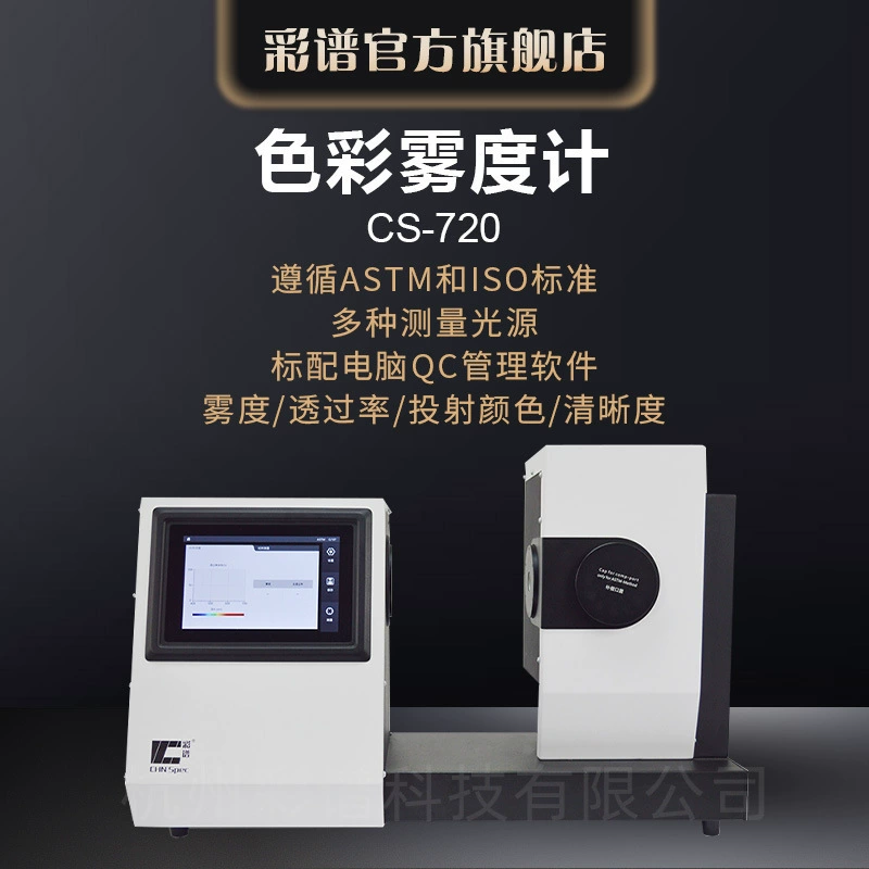 Цветовой спектр CS-720, измеритель мутности цветной стеклянной пленки, детектор мутности, пропускания света, цвета