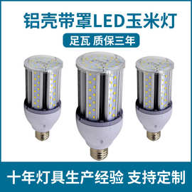 led铝材12W灯泡5W 6W 8W 9W 24W带罩18W防水20W玉米灯15W玉米燈