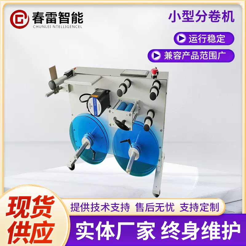 钢带分卷机大卷分小卷桌面不干胶标签纠偏复卷机喷码复卷平台