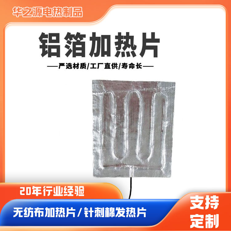 厂家供应生产铝箔布加热片 家用电器孵化设备 多规格铝箔发热片
