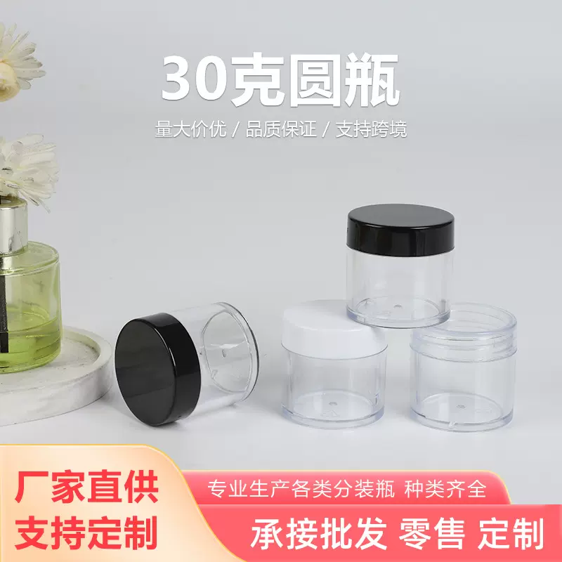 厂家供应30克圆瓶膏霜盒面霜瓶 旅行化妆品分装盒带盖塑料分装瓶