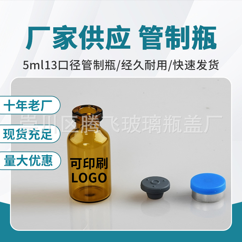 5ml管制瓶 西林瓶 实力厂家量大优惠