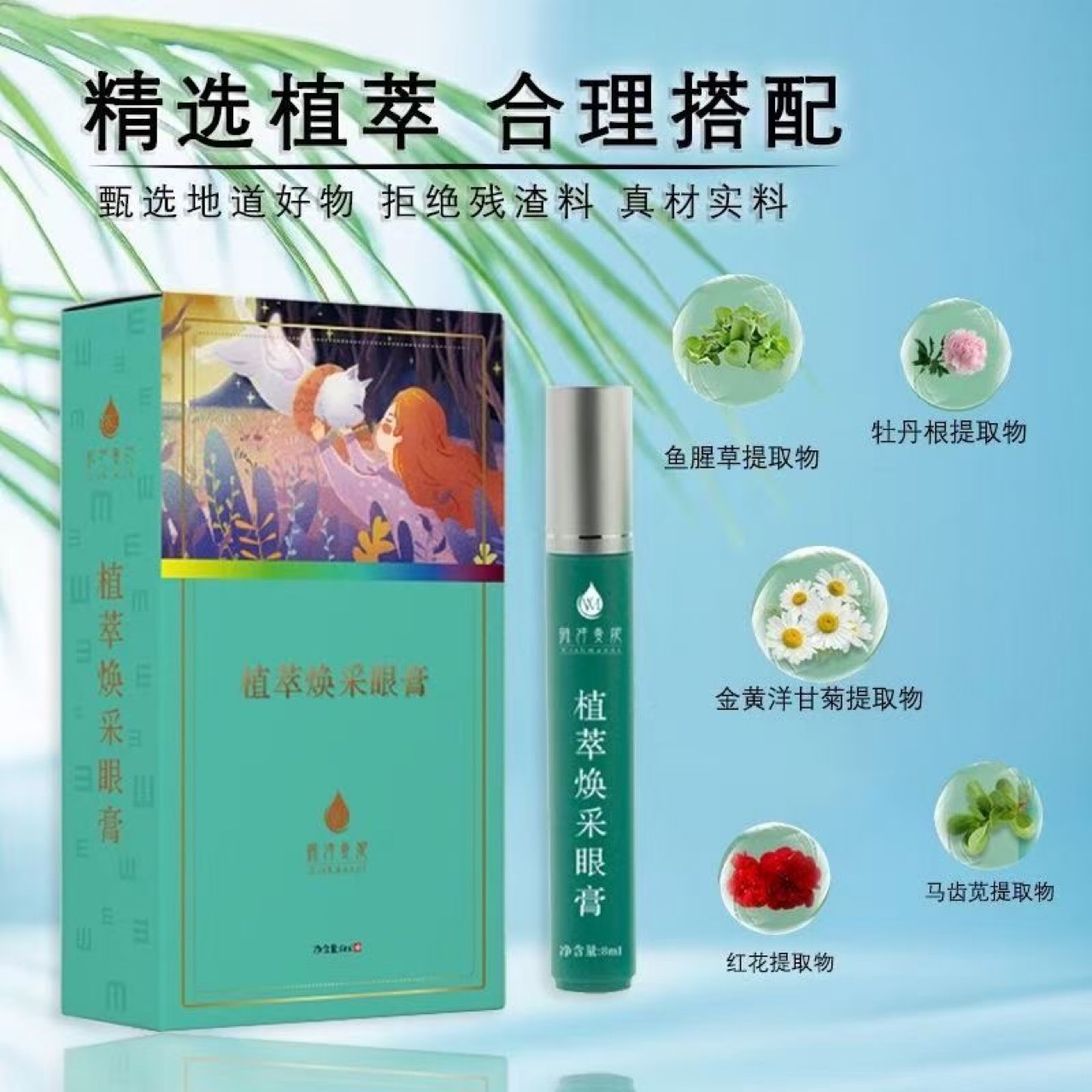 现货薇诗曼妮护眼膏代发植萃焕采眼膏滚珠清凉草本植物眼部护理膏