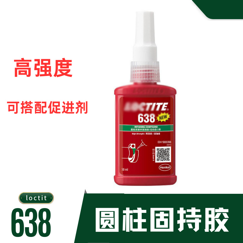 乐/泰638圆柱形固持胶loctit 250ml厌氧胶 耐高温不锈 钢金属胶