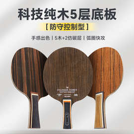波尔科技铁刀木黑檀黄檀横直拍五层纯木乒乓底板仿碳乒乓球拍底板