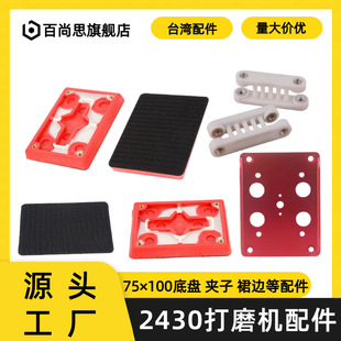20331 Pneumatic Grinder 75*100 Square Sandpaper Machine Accessories 2430 Tray Aluminum Plate Universal Chassis Polishing