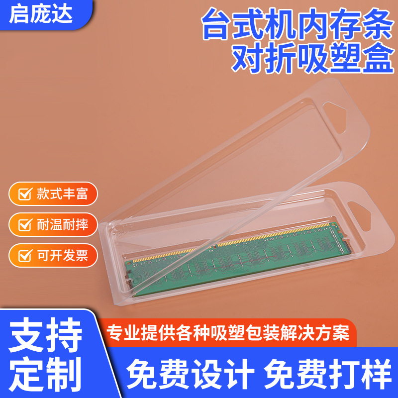 厂家直供台式机内存条吸塑包装盒一体式对折吸塑盒透明供货批发