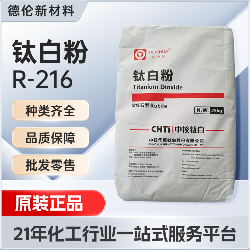 泰奥华R216中核华原钛白粉耐候高光泽高分散金红石型油墨涂料用