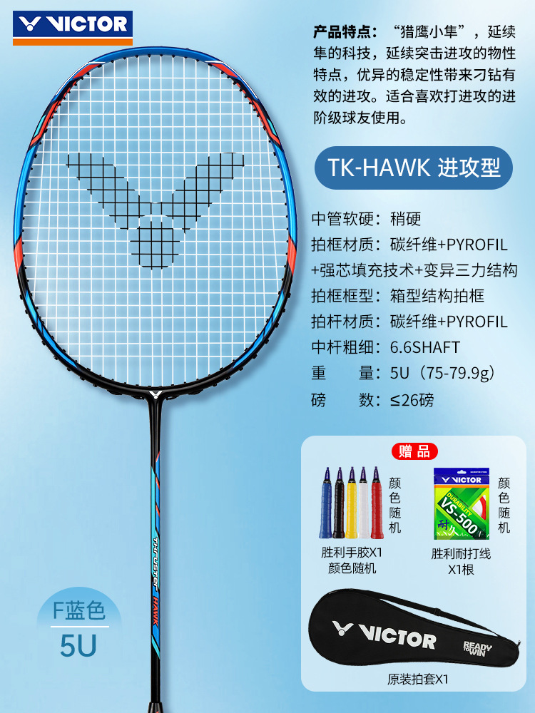 [리틀 팔콘] TK-HAWK/F 블루 5U 팔콘+VICTOR VS-500