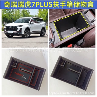 适用奇瑞汽车扶手箱储物盒瑞虎8PRO/瑞虎7PLUS/欧萌达5/8puls