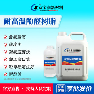 High-temperature resistant composite material phenolic resin supplier - 1688 procurement encyclopedia